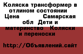 Коляска-трансформер в отлином состоянии › Цена ­ 8 500 - Самарская обл. Дети и материнство » Коляски и переноски   